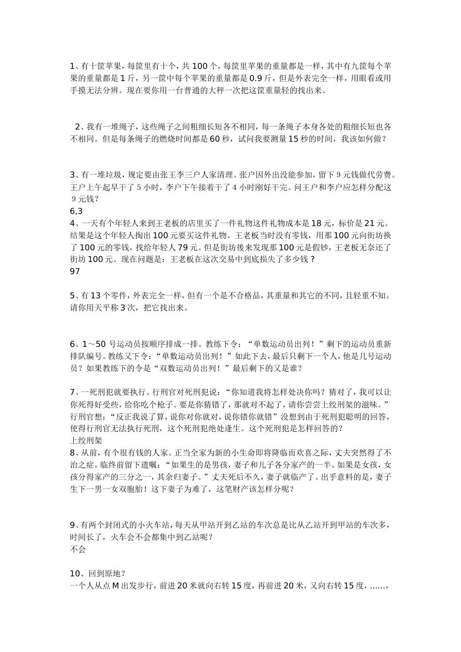 500强企业面试智力测试题[3页]_第1页