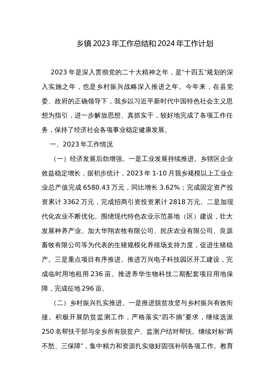 乡镇2023年工作总结和2024年工作计划_第1页