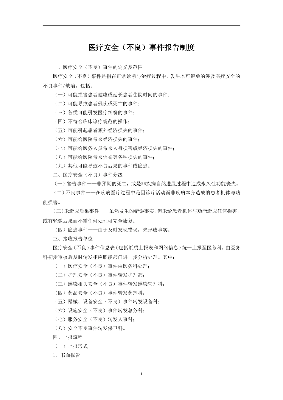 医疗安全不良事件报告、处置流程_第1页