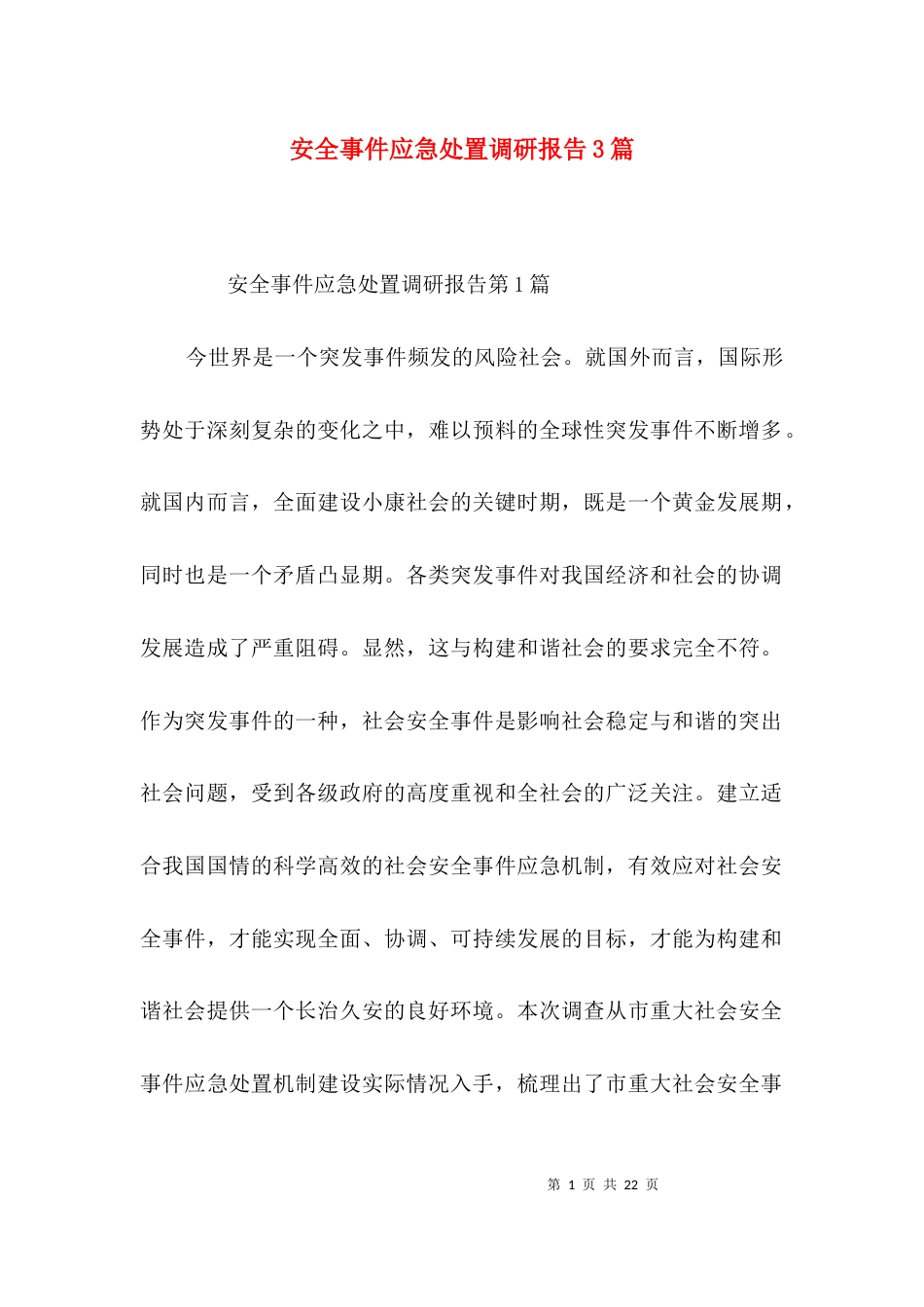 安全事件应急处置调研报告3篇_第1页