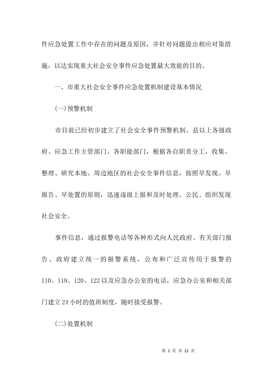 安全事件应急处置调研报告3篇_第2页