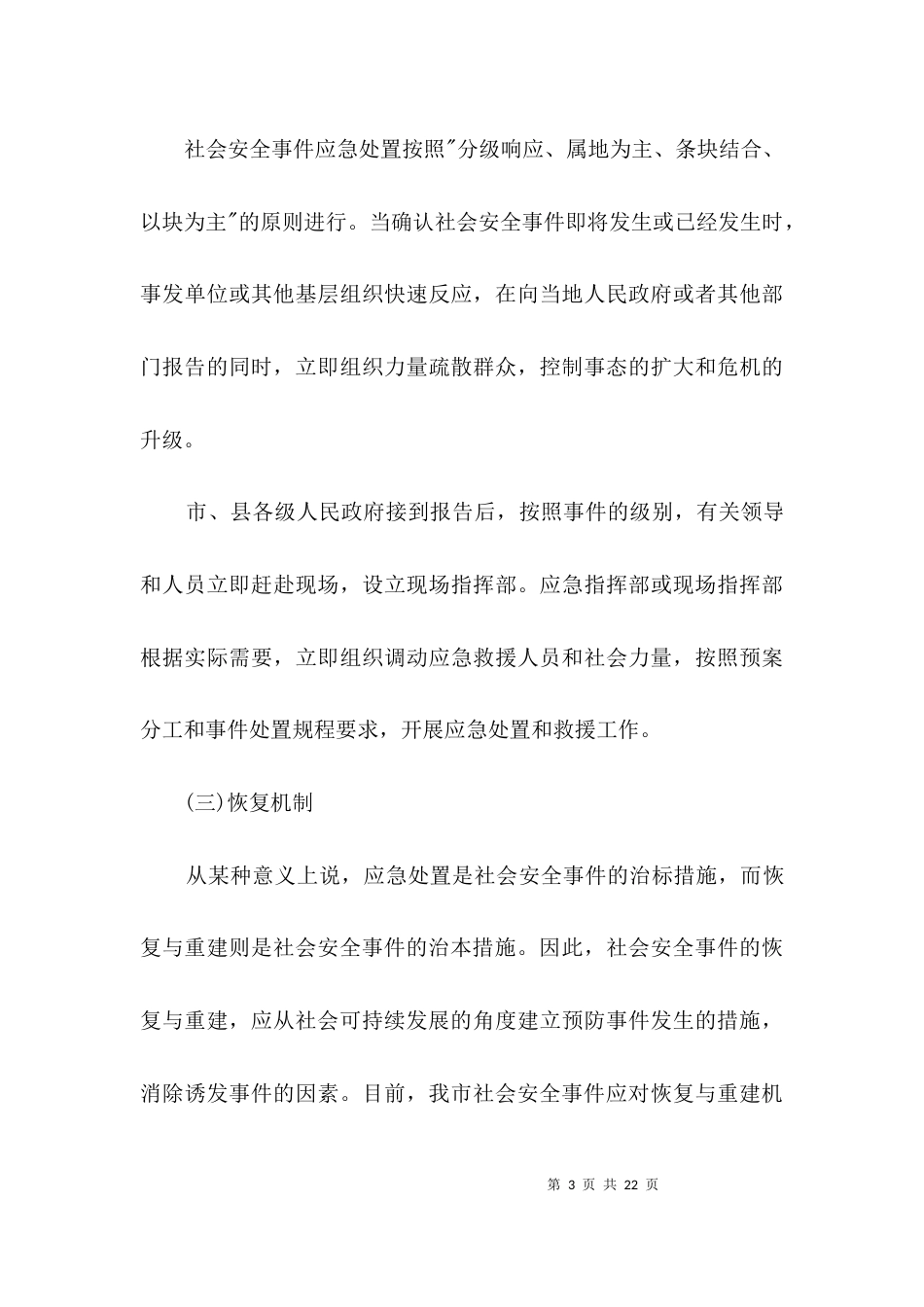 安全事件应急处置调研报告3篇_第3页