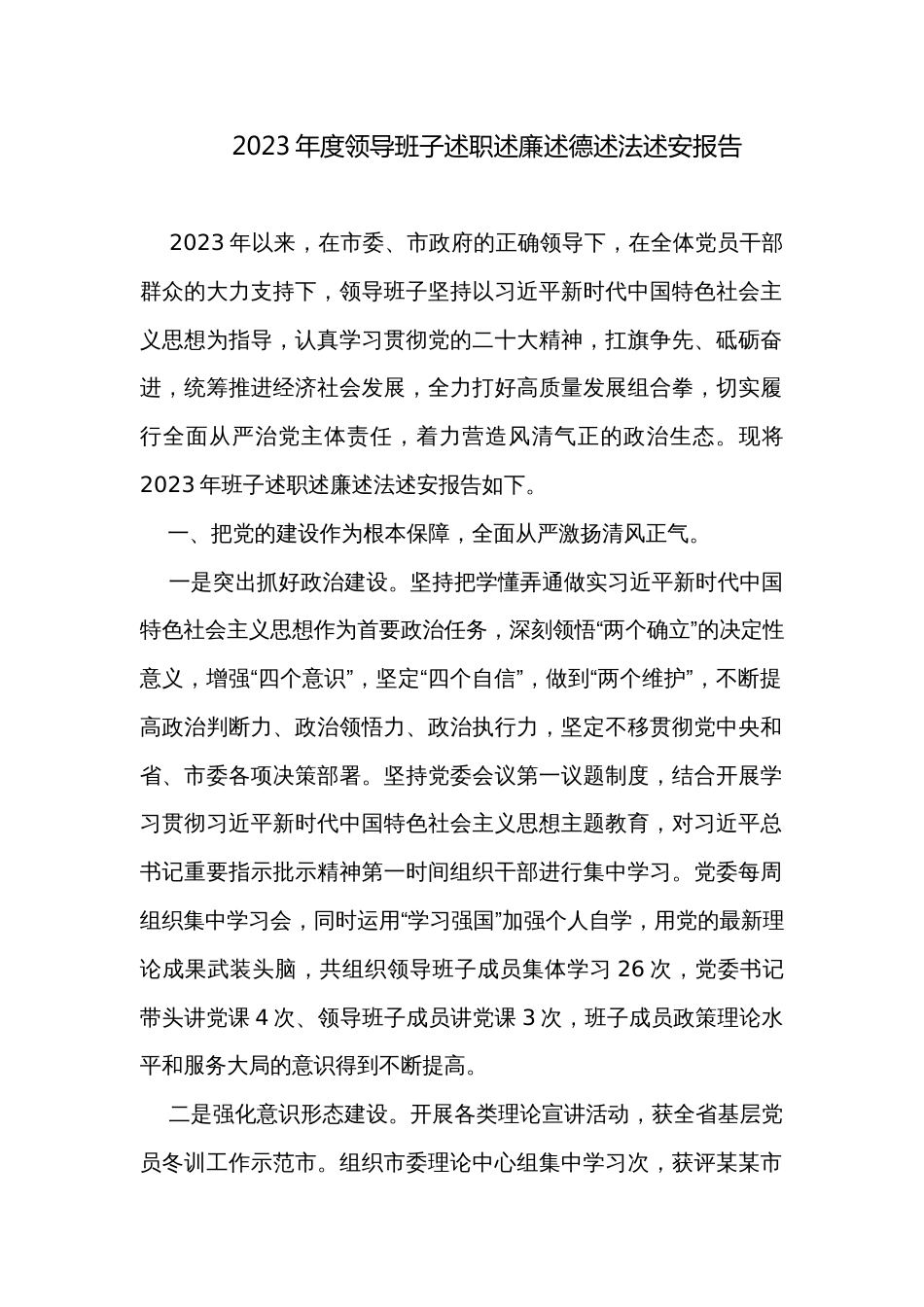 2023年度领导班子述职述廉述德述法述安报告_第1页