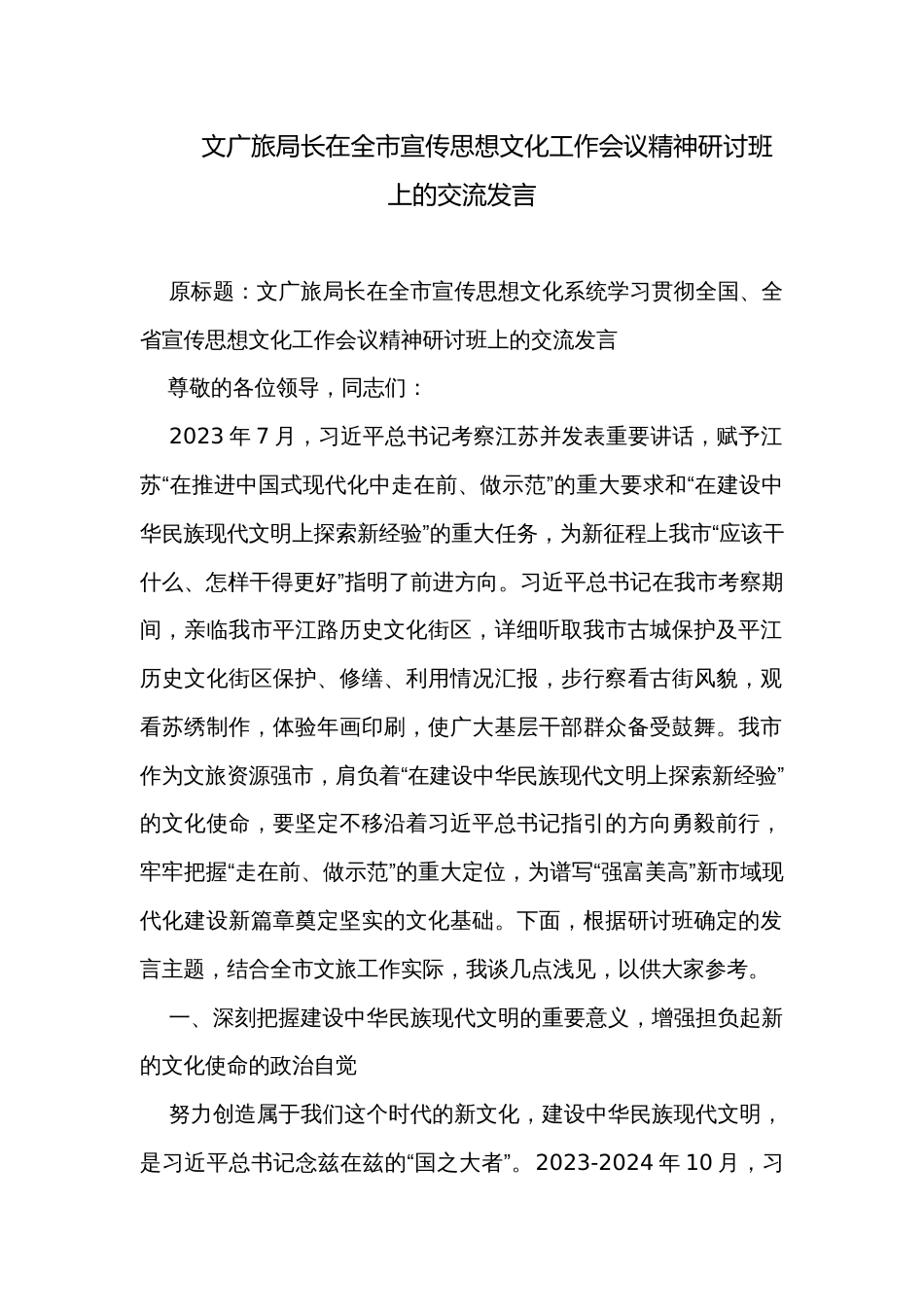 文广旅局长在全市宣传思想文化工作会议精神研讨班上的交流发言_第1页
