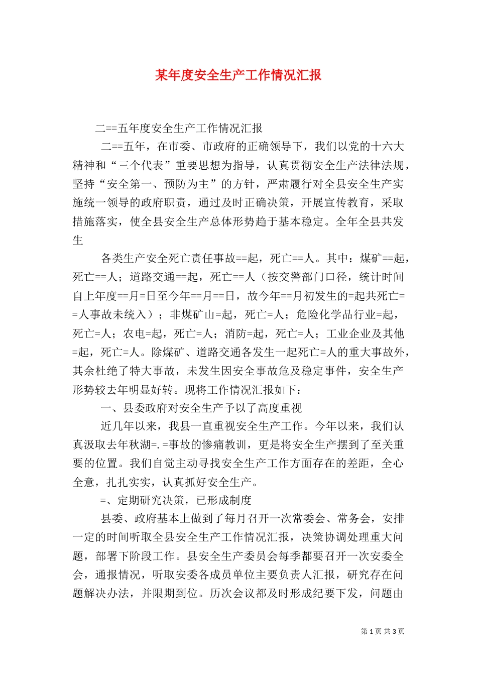 某年度安全生产工作情况汇报_第1页
