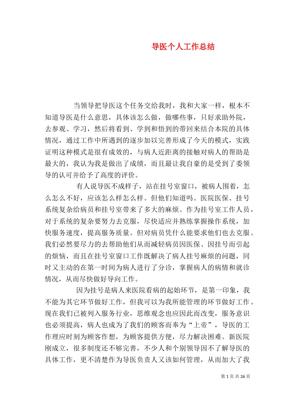 导医个人工作总结（一）_第1页