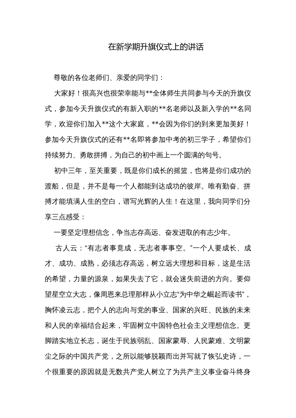 在新学期升旗仪式上的讲话_第1页
