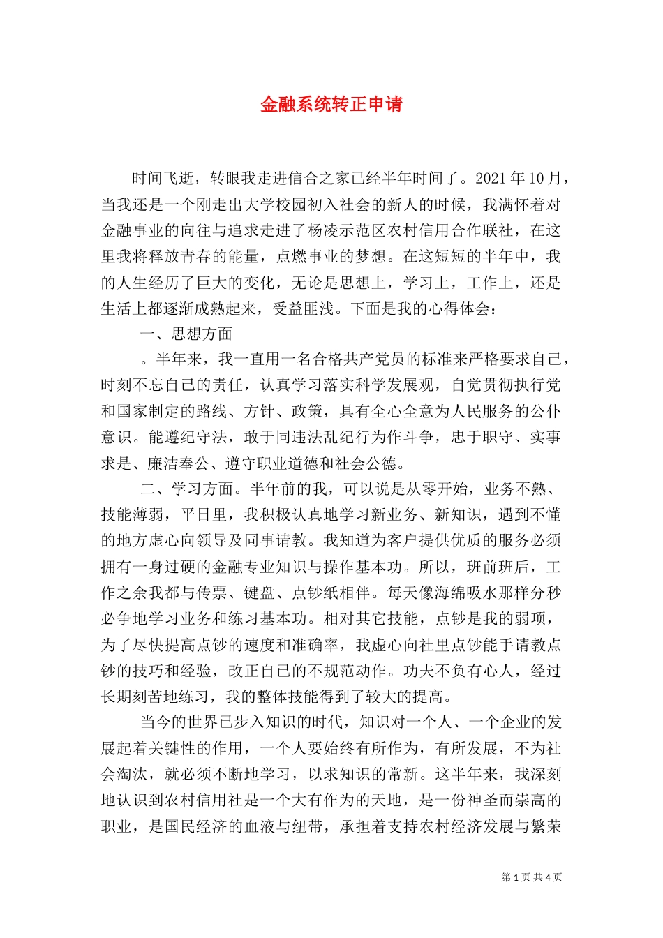 金融系统转正申请（四）_第1页