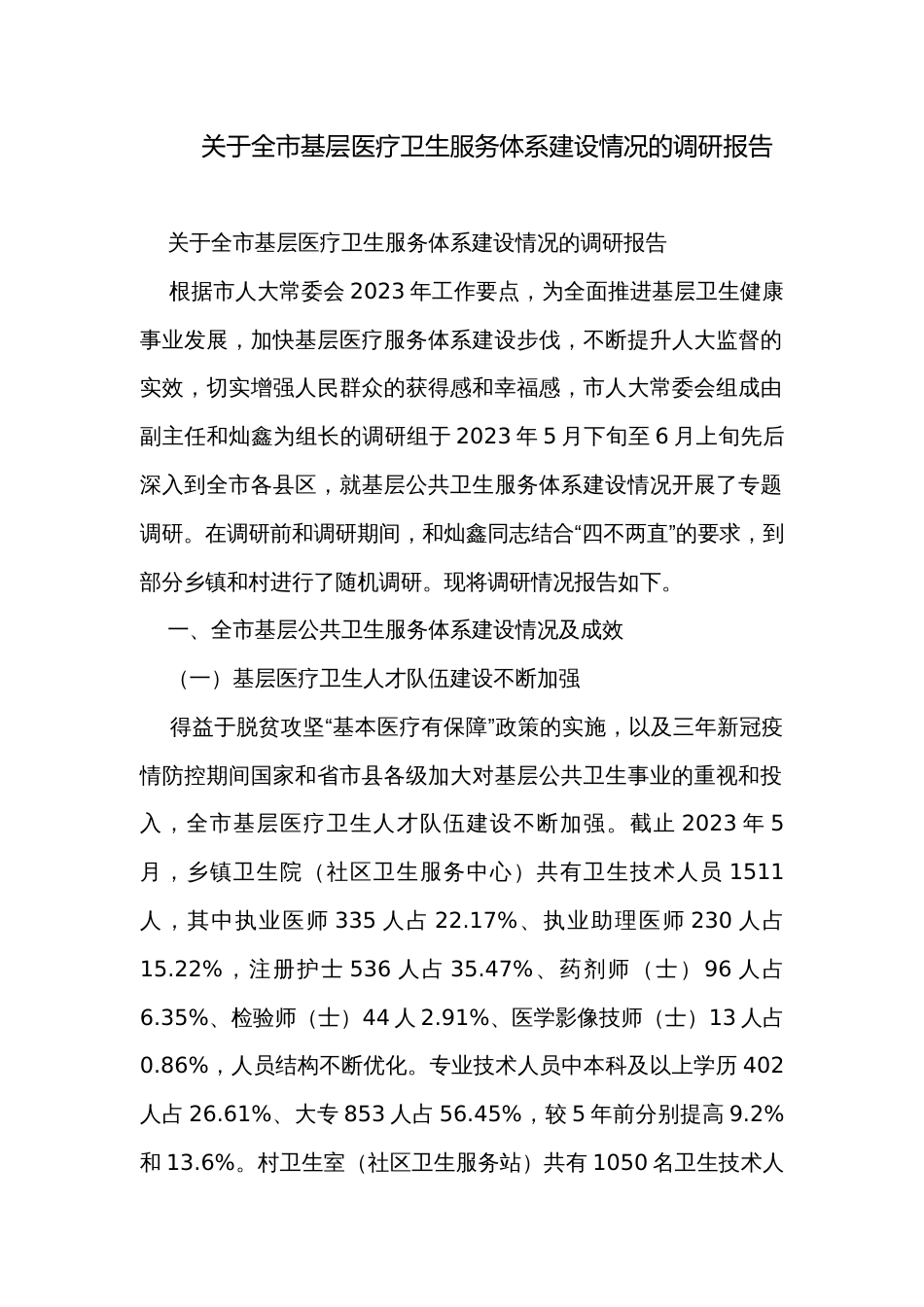 关于全市基层医疗卫生服务体系建设情况的调研报告_第1页