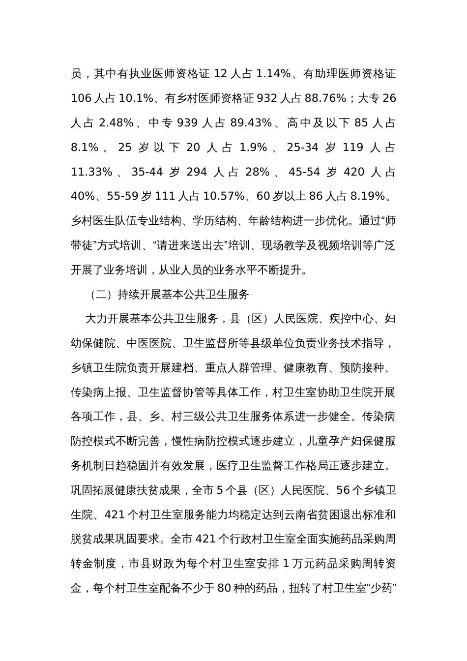 关于全市基层医疗卫生服务体系建设情况的调研报告_第2页