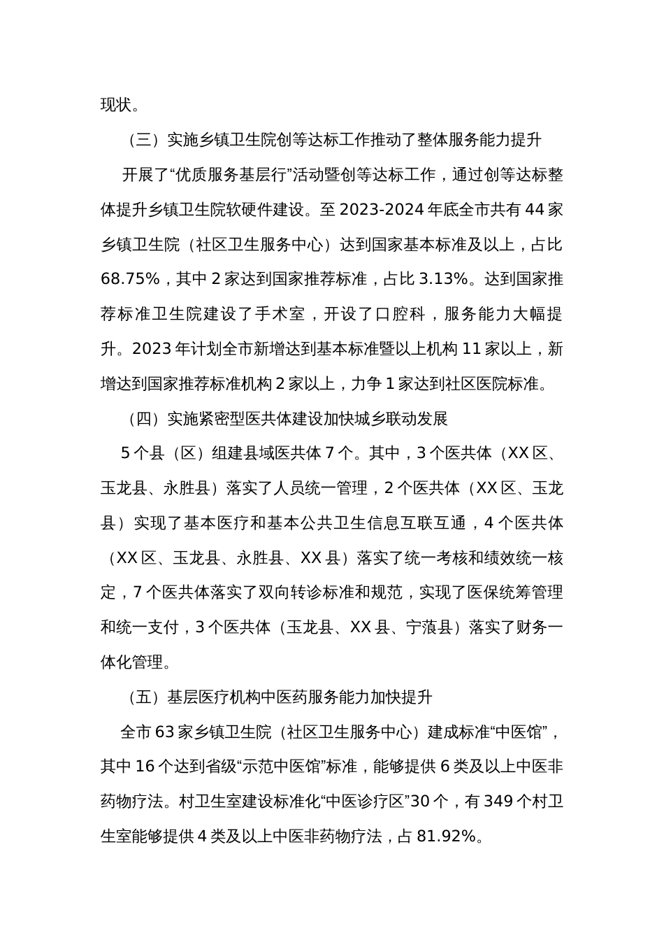 关于全市基层医疗卫生服务体系建设情况的调研报告_第3页