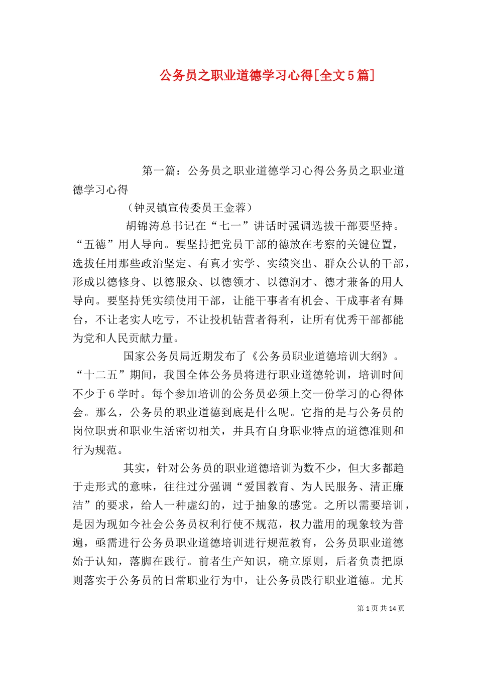 公务员之职业道德学习心得[全文5篇]_第1页