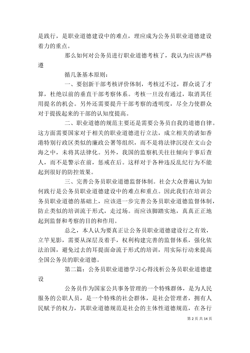 公务员之职业道德学习心得[全文5篇]_第2页