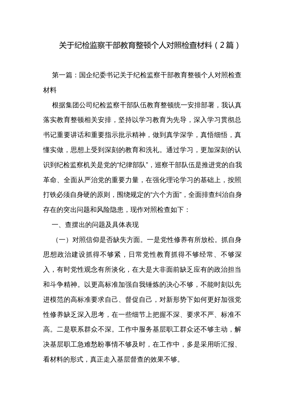 关于纪检监察干部教育整顿个人对照检查材料（2篇）_第1页
