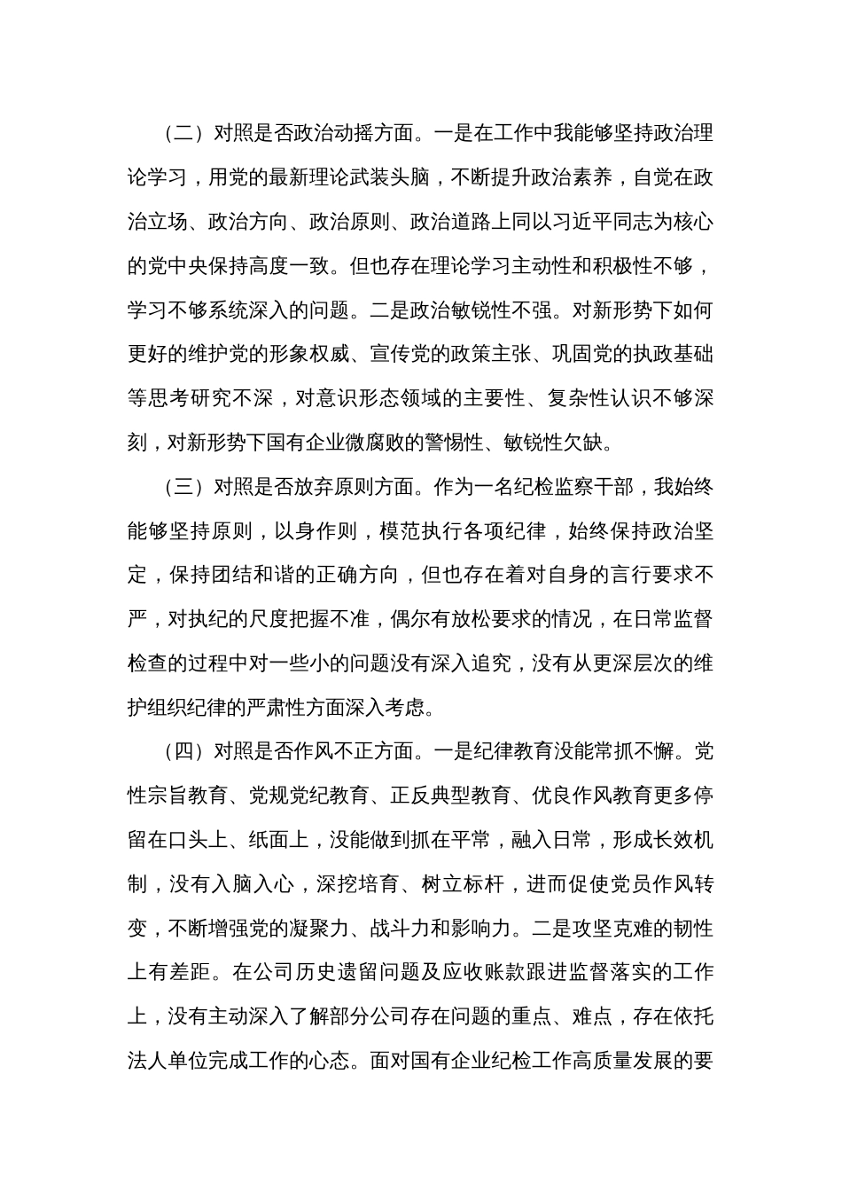 关于纪检监察干部教育整顿个人对照检查材料（2篇）_第2页