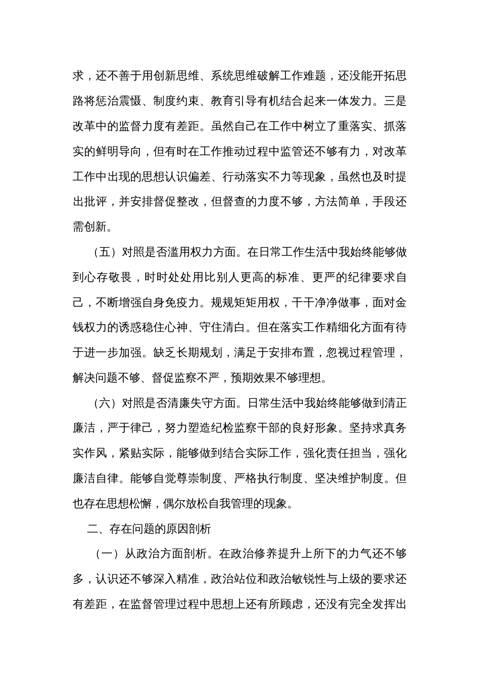 关于纪检监察干部教育整顿个人对照检查材料（2篇）_第3页