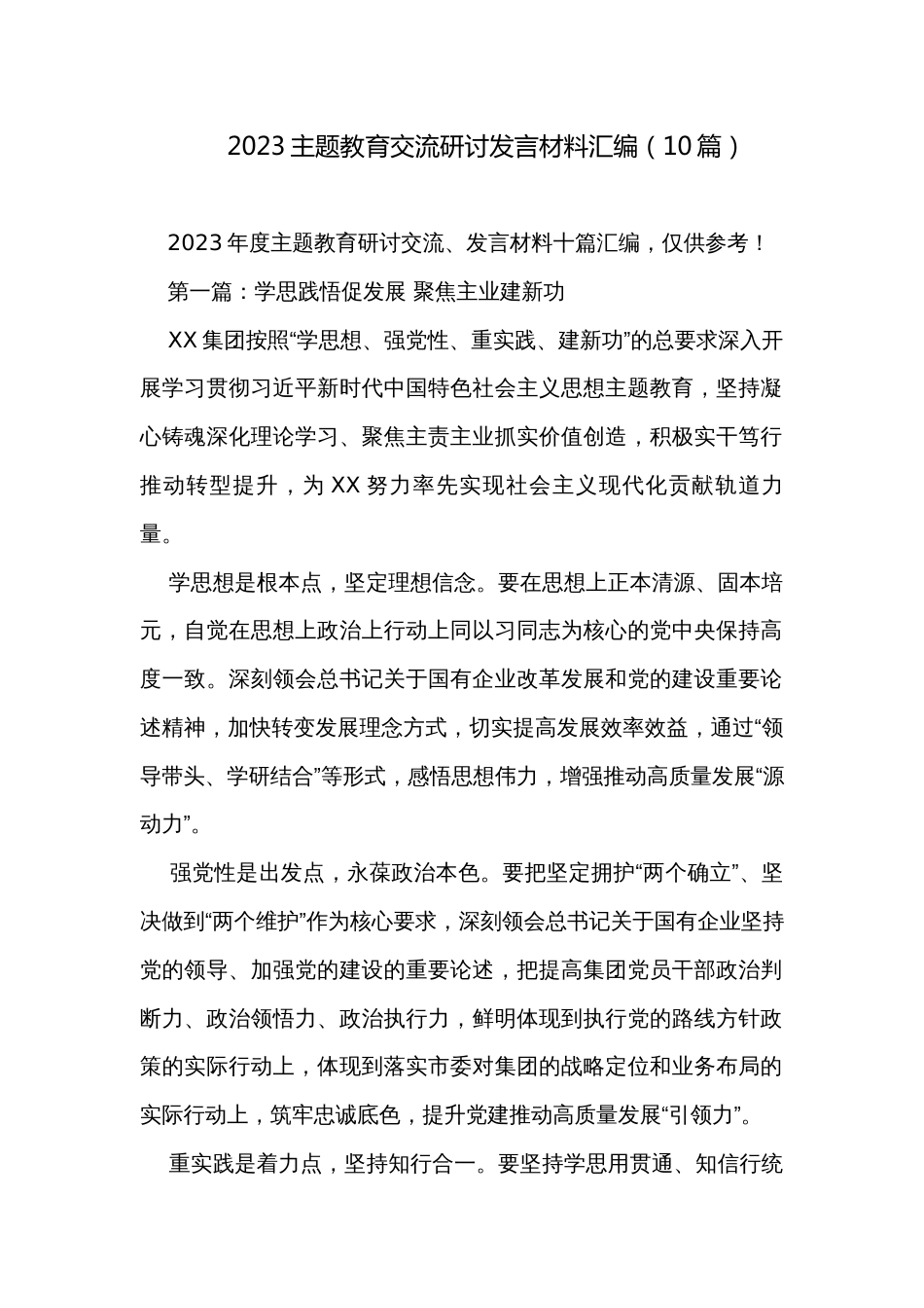 2023主题教育交流研讨发言材料汇编（10篇）_第1页