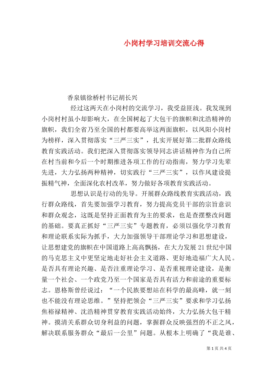 小岗村学习培训交流心得（四）_第1页