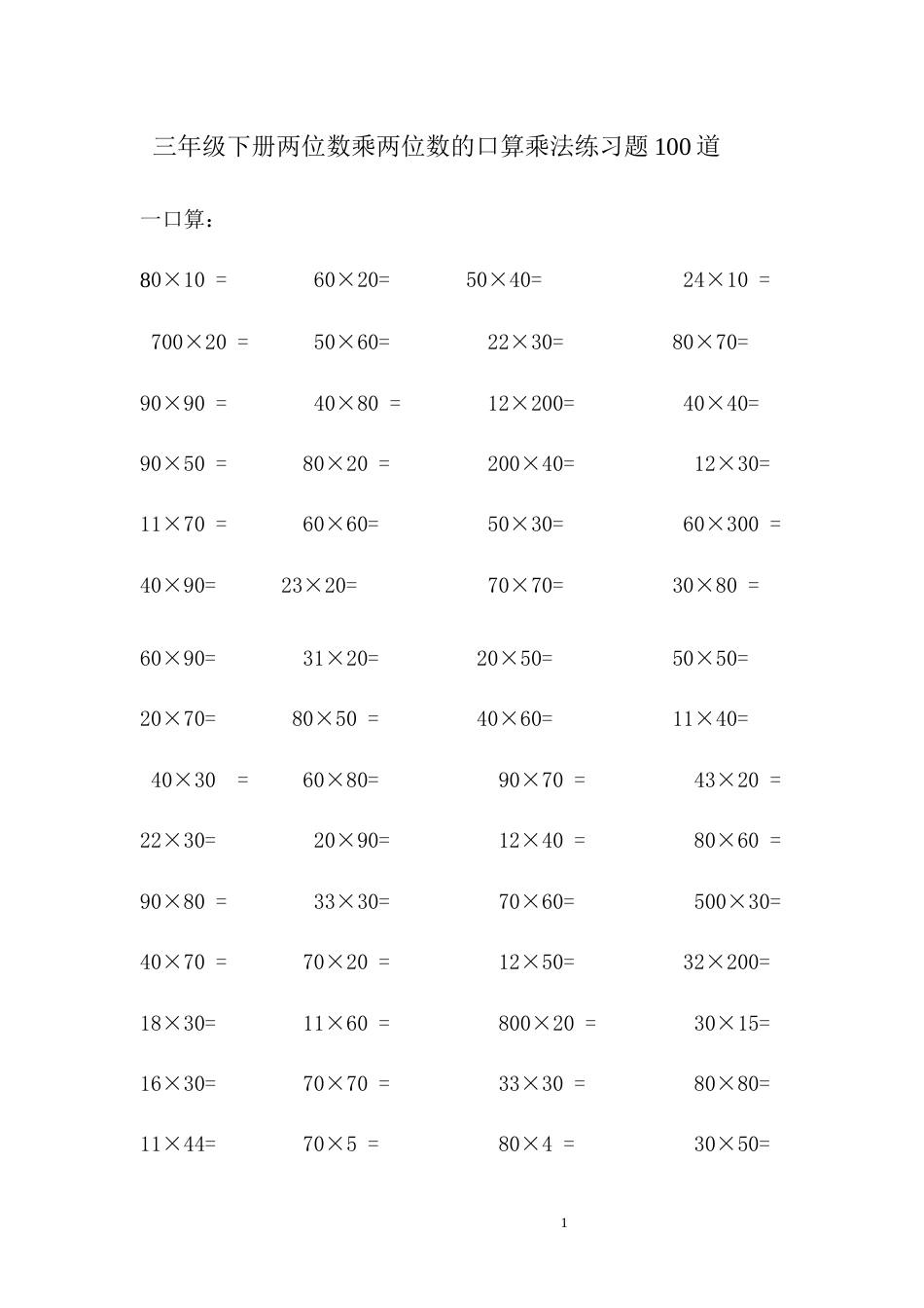 三年级下册两位数乘两位数的口算乘法练习题100道[2页]_第1页