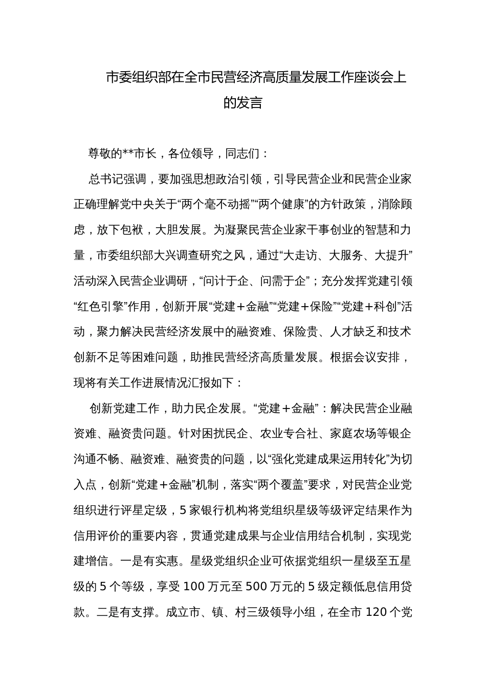 市委组织部在全市民营经济高质量发展工作座谈会上的发言_第1页