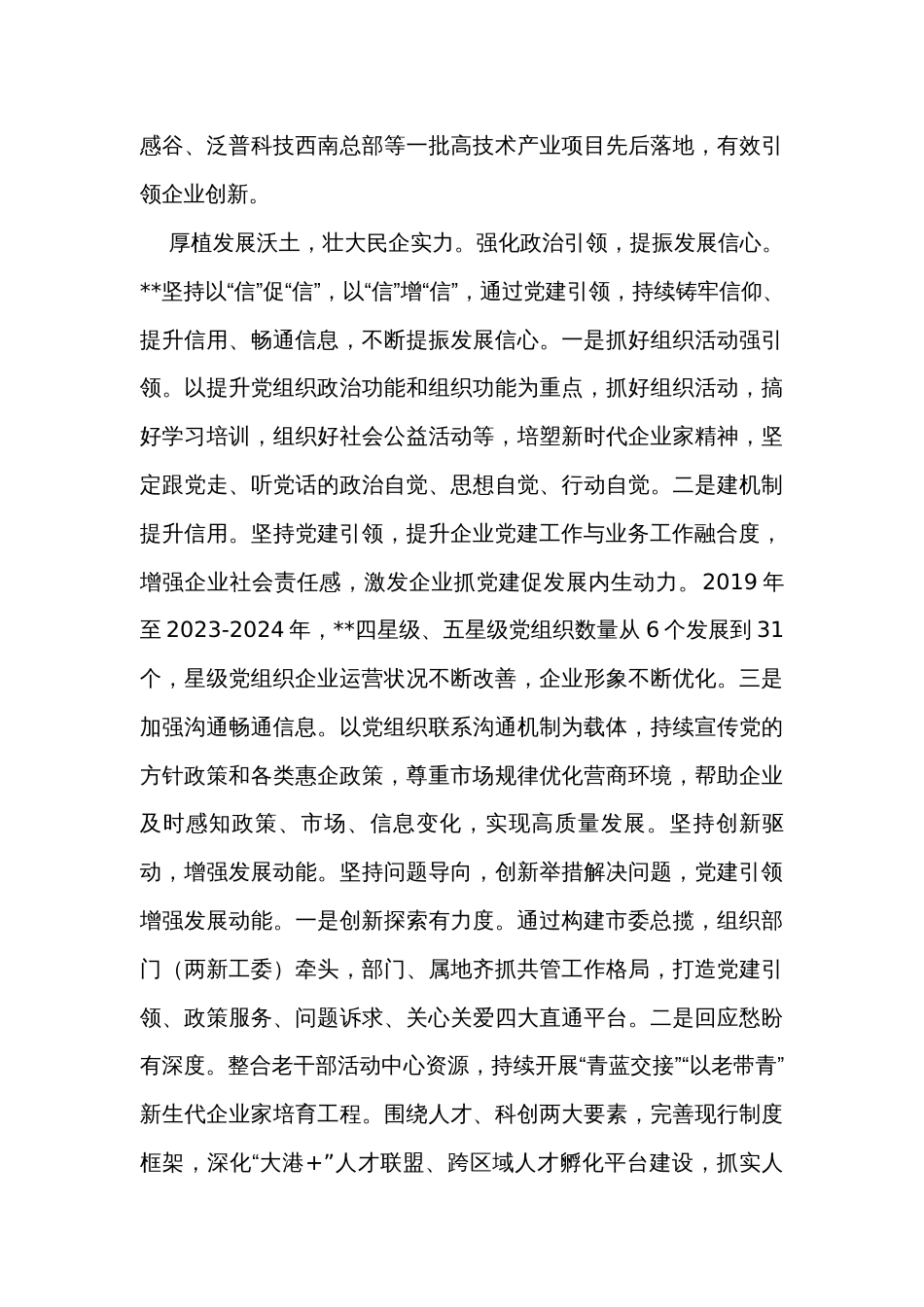 市委组织部在全市民营经济高质量发展工作座谈会上的发言_第3页
