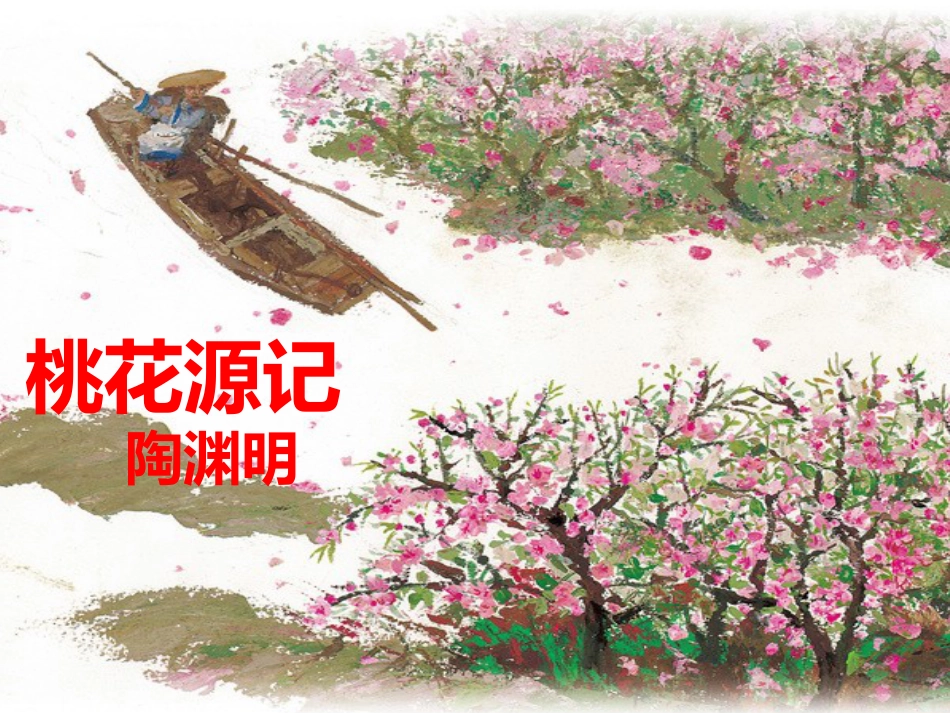 《桃花源记》[32页]_第1页