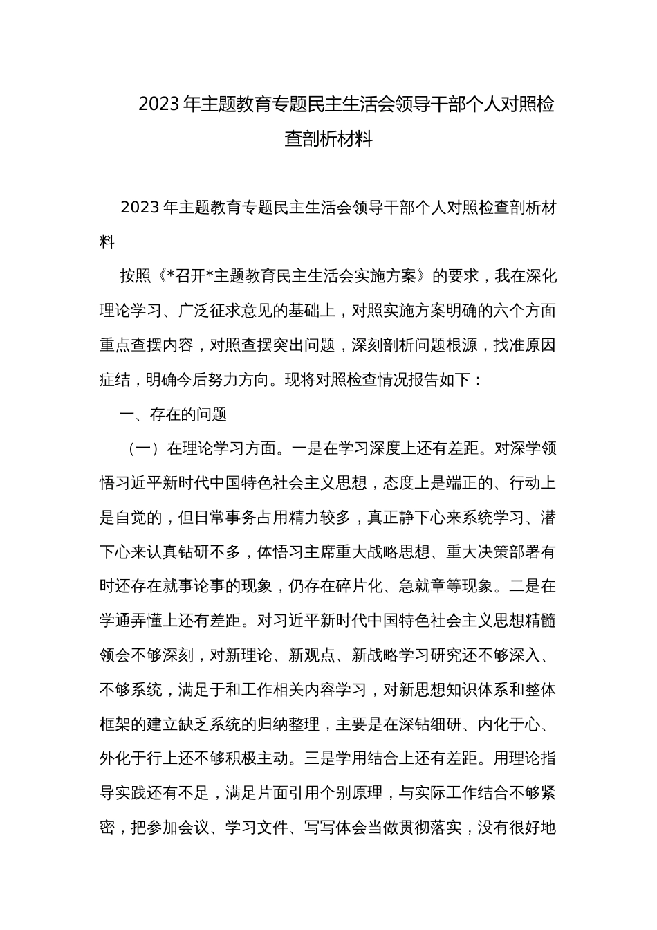 2023年主题教育专题民主生活会领导干部个人对照检查剖析材料_第1页