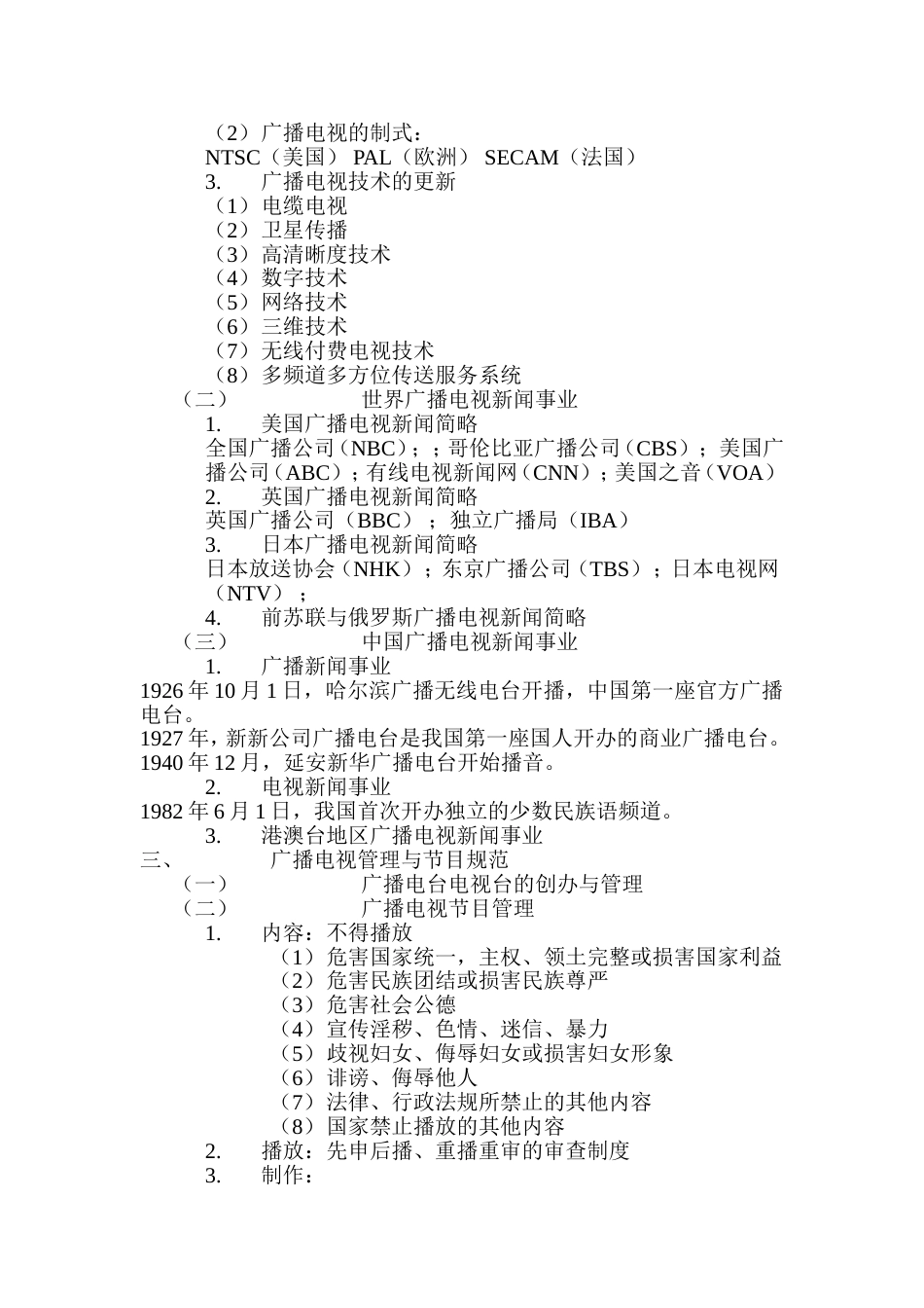 面向21世纪课程教材——广播电视新闻学(李岩等编)目录式笔记精品资料_第3页