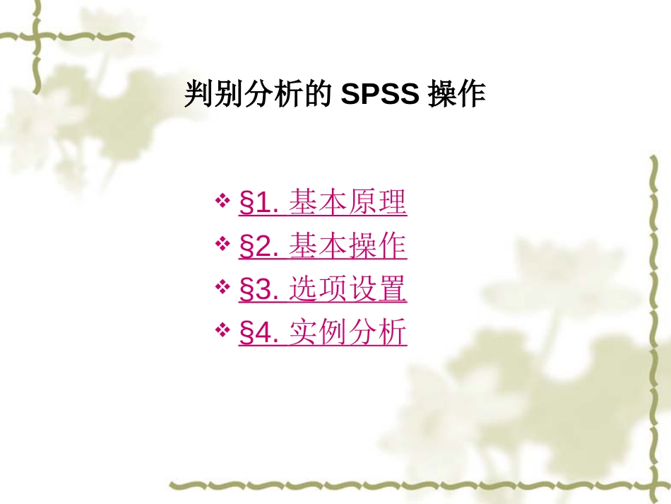 判别分析SPSS操作[51页]_第1页