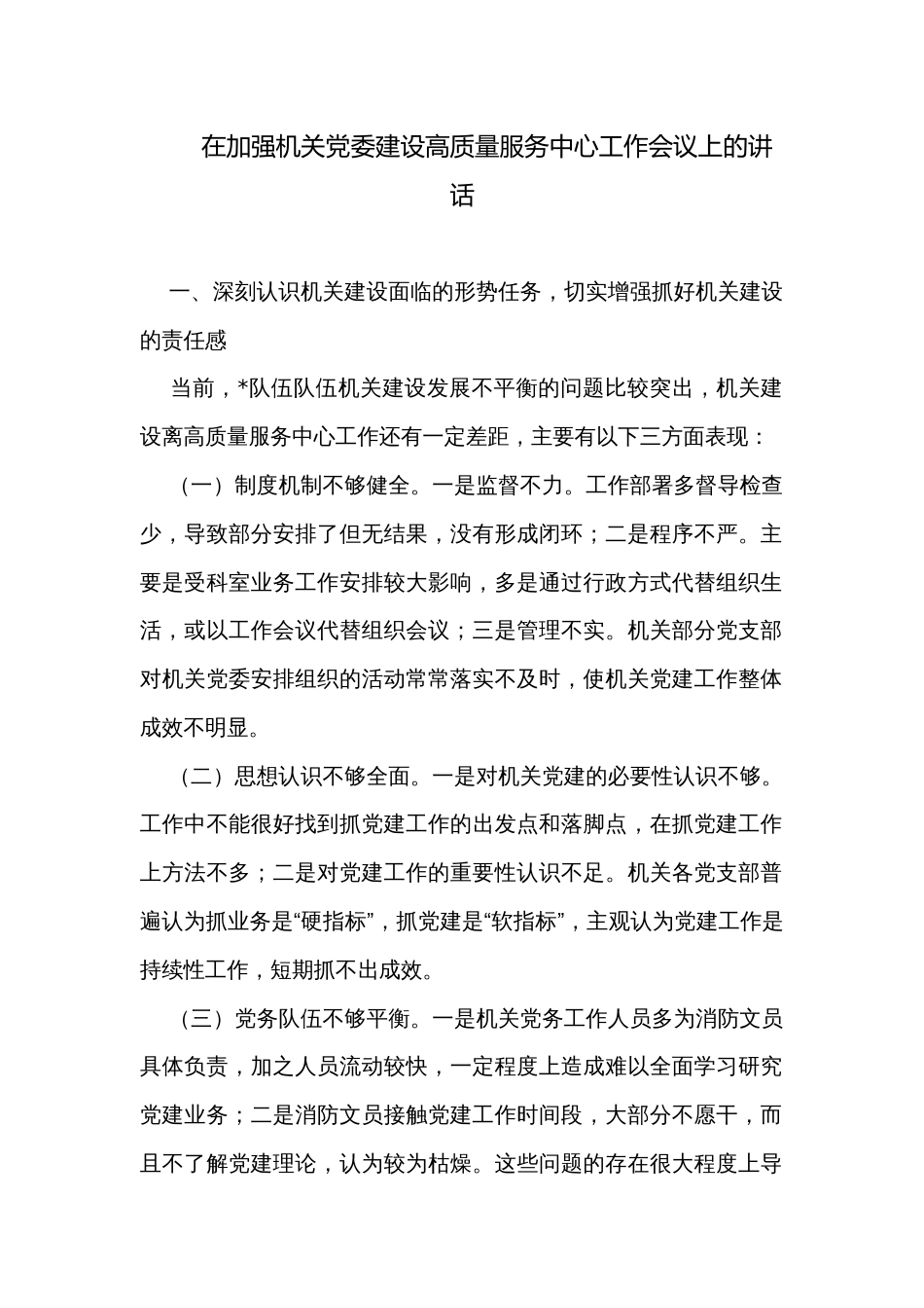 在加强机关党委建设高质量服务中心工作会议上的讲话_第1页