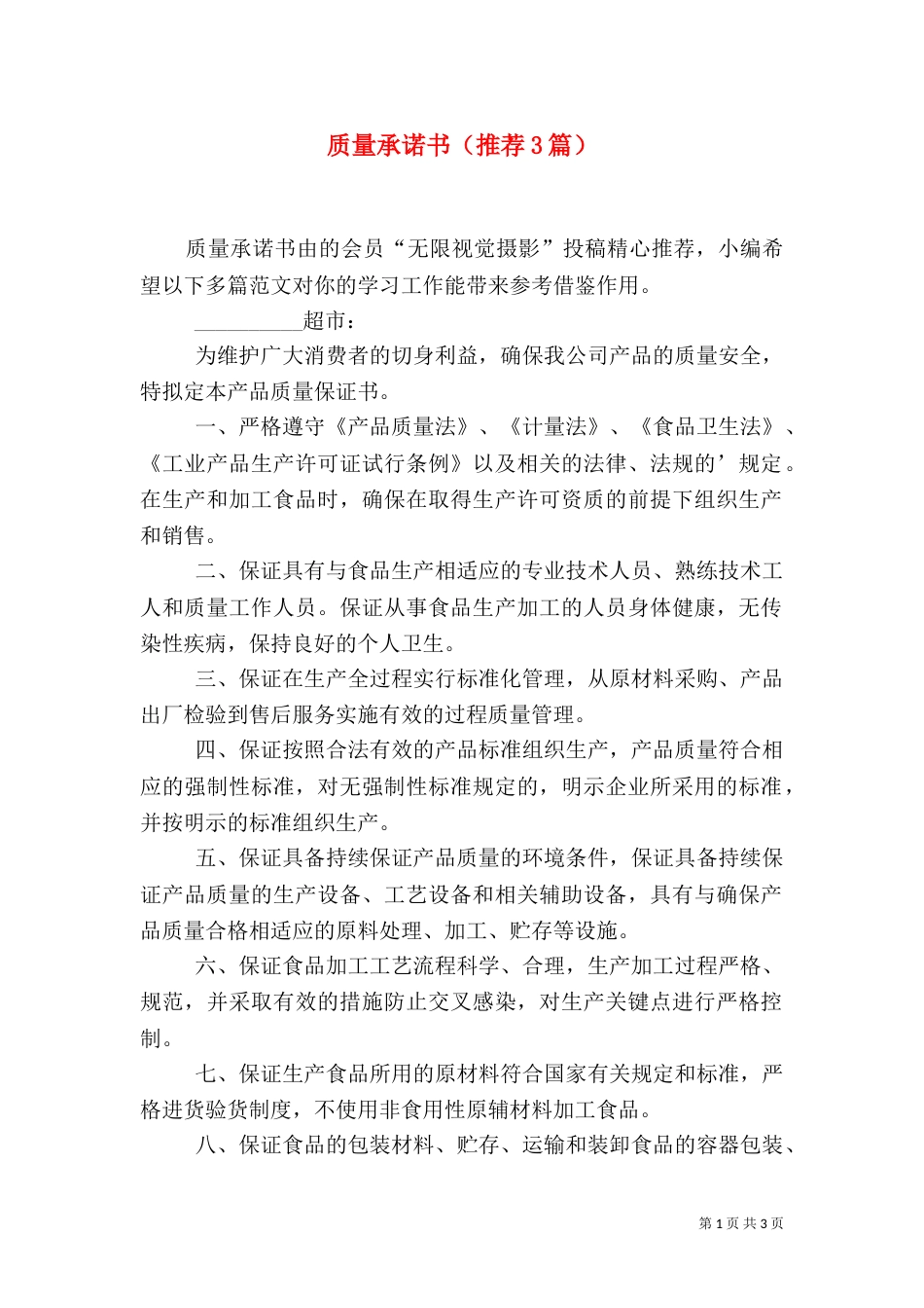 质量承诺书（推荐3篇）_第1页