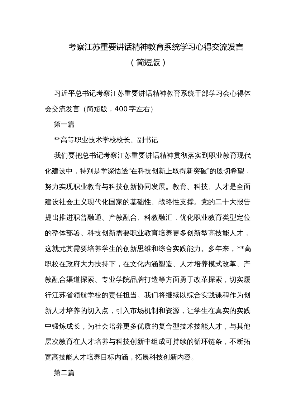 考察江苏重要讲话精神教育系统学习心得交流发言（简短版）_第1页