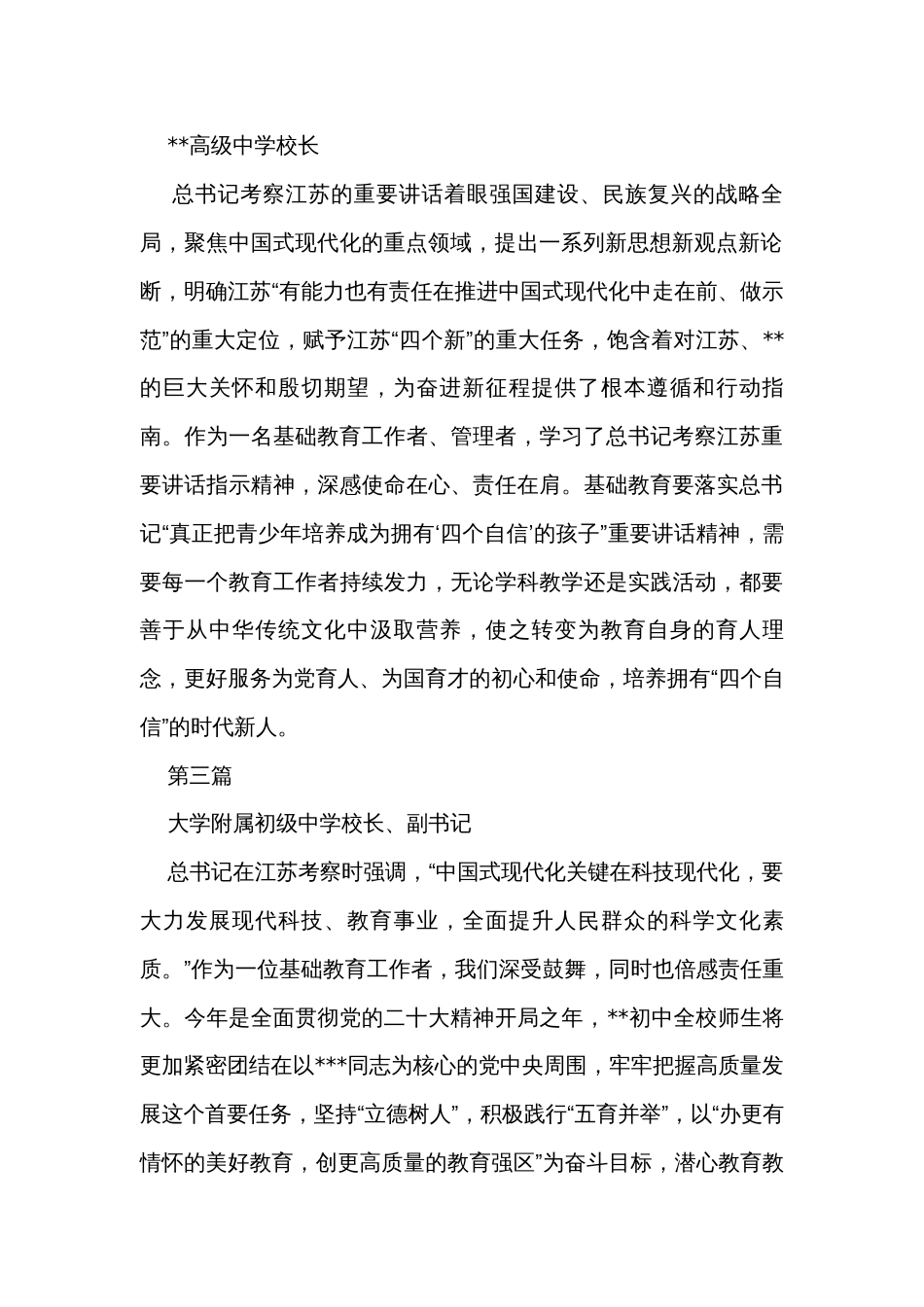 考察江苏重要讲话精神教育系统学习心得交流发言（简短版）_第2页