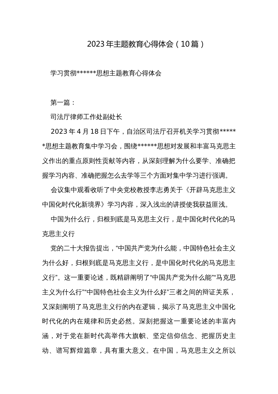 2023年主题教育心得体会（10篇）_第1页