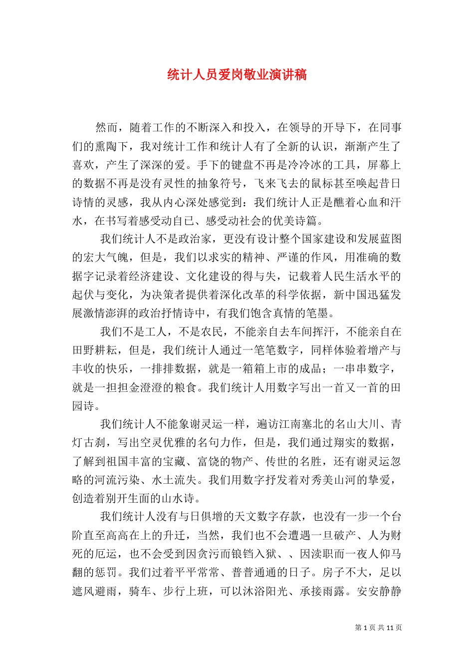 统计人员爱岗敬业演讲稿_第1页