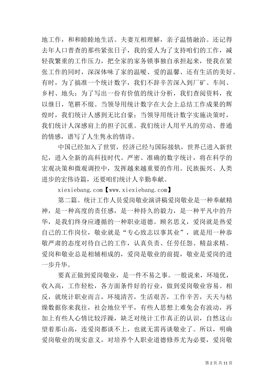 统计人员爱岗敬业演讲稿_第2页