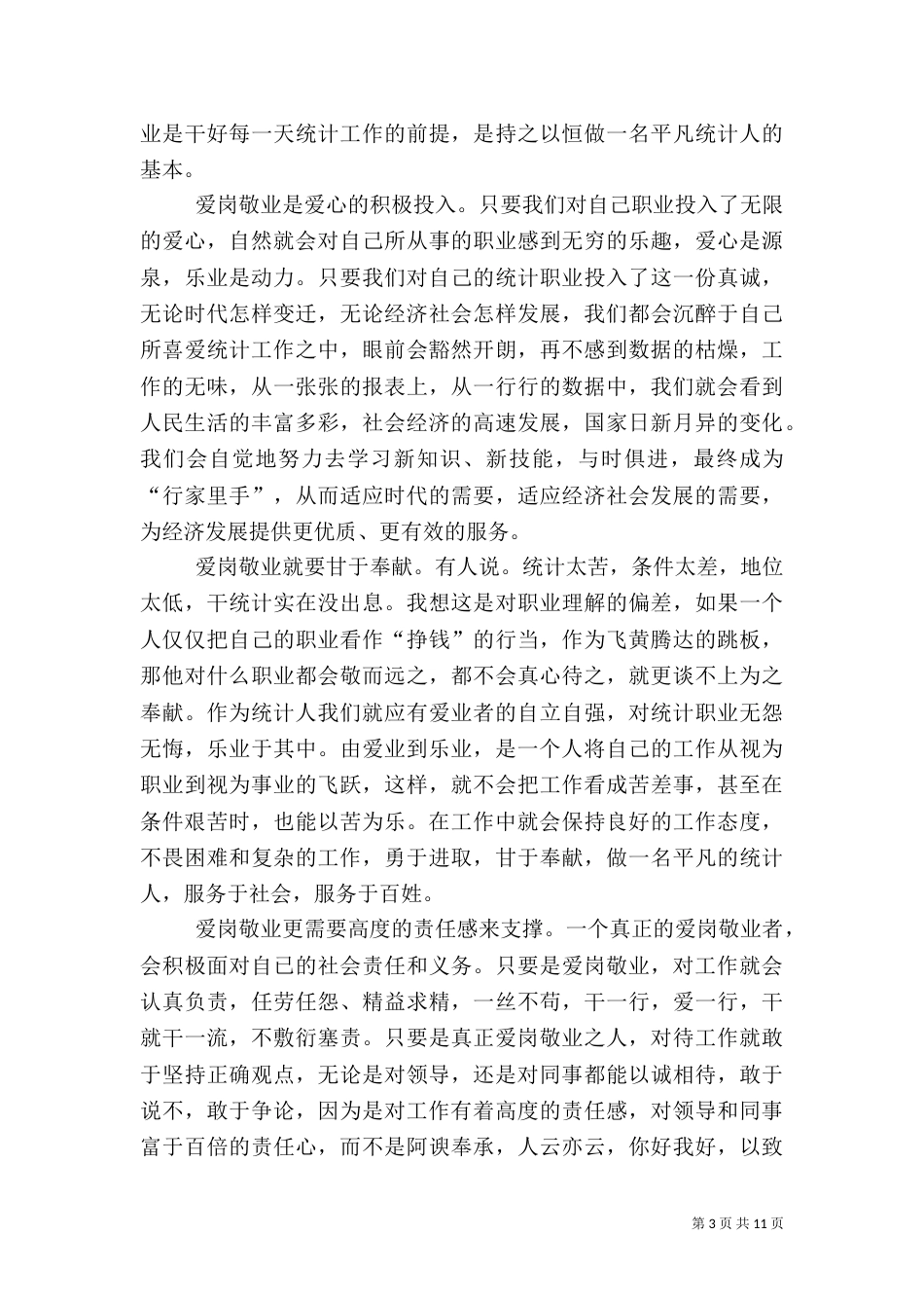 统计人员爱岗敬业演讲稿_第3页