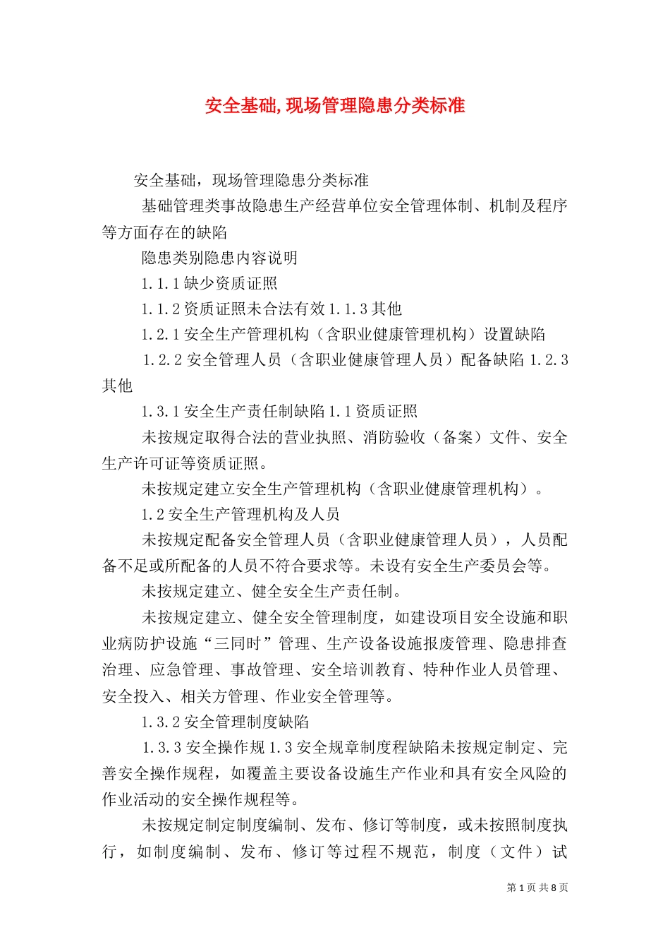 安全基础,现场管理隐患分类标准（四）_第1页