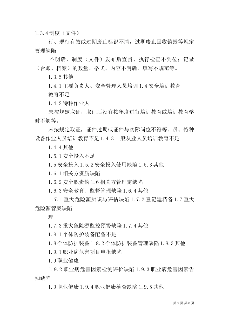 安全基础,现场管理隐患分类标准（四）_第2页