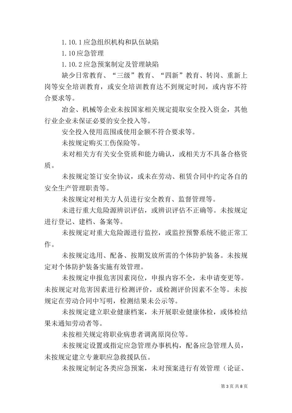 安全基础,现场管理隐患分类标准（四）_第3页