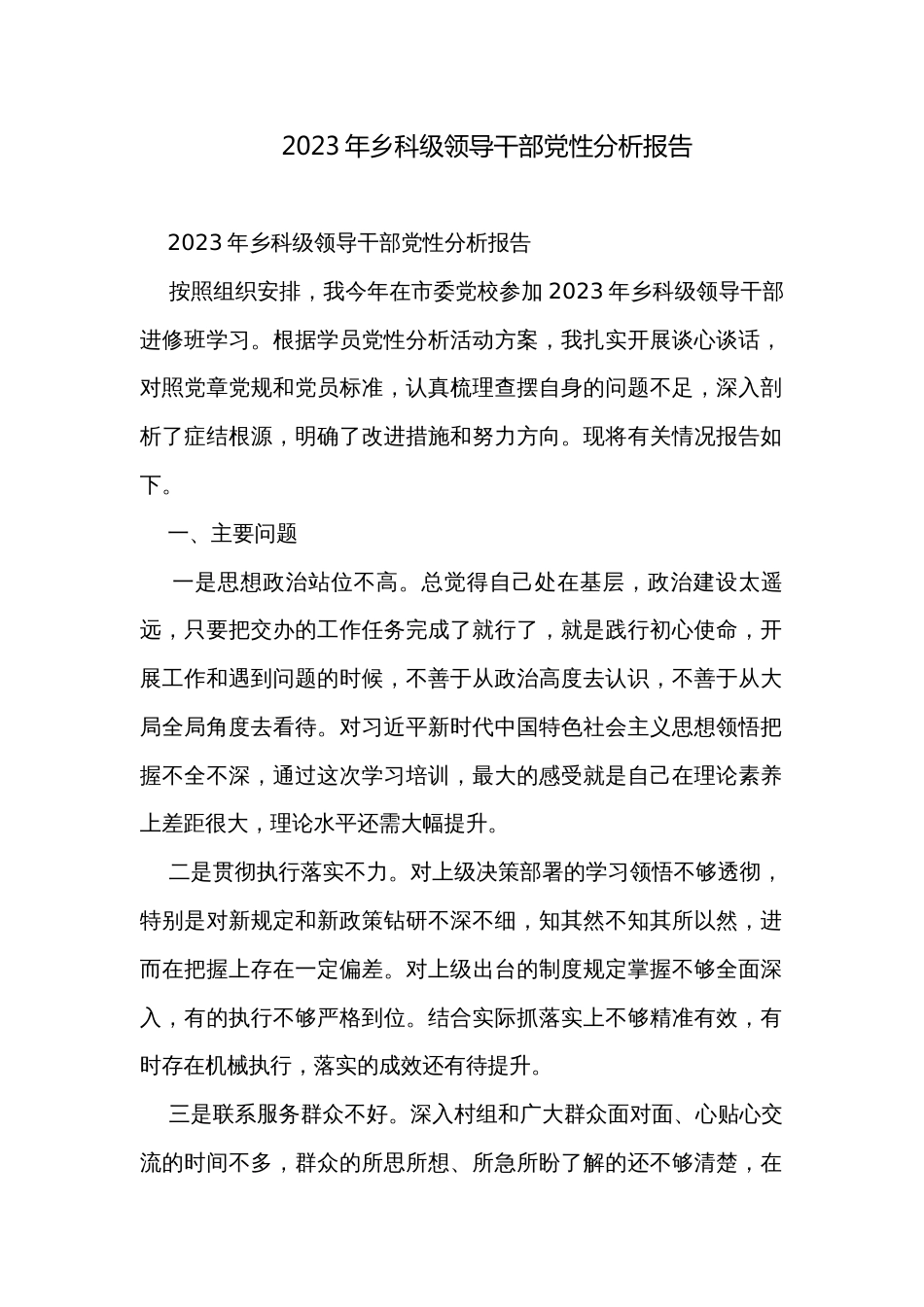 2023年乡科级领导干部党性分析报告_第1页