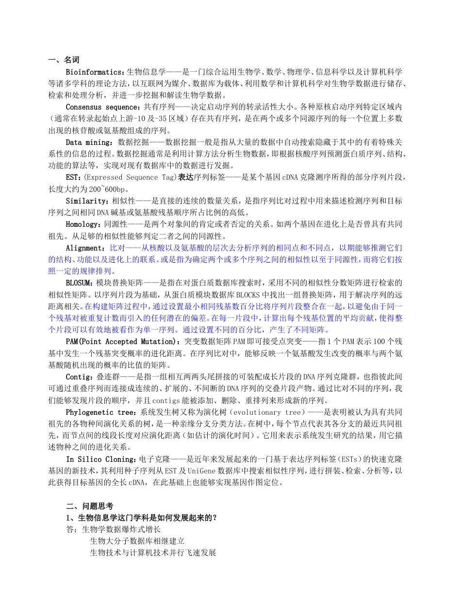 生物信息学期末考试答案[8页]_第1页