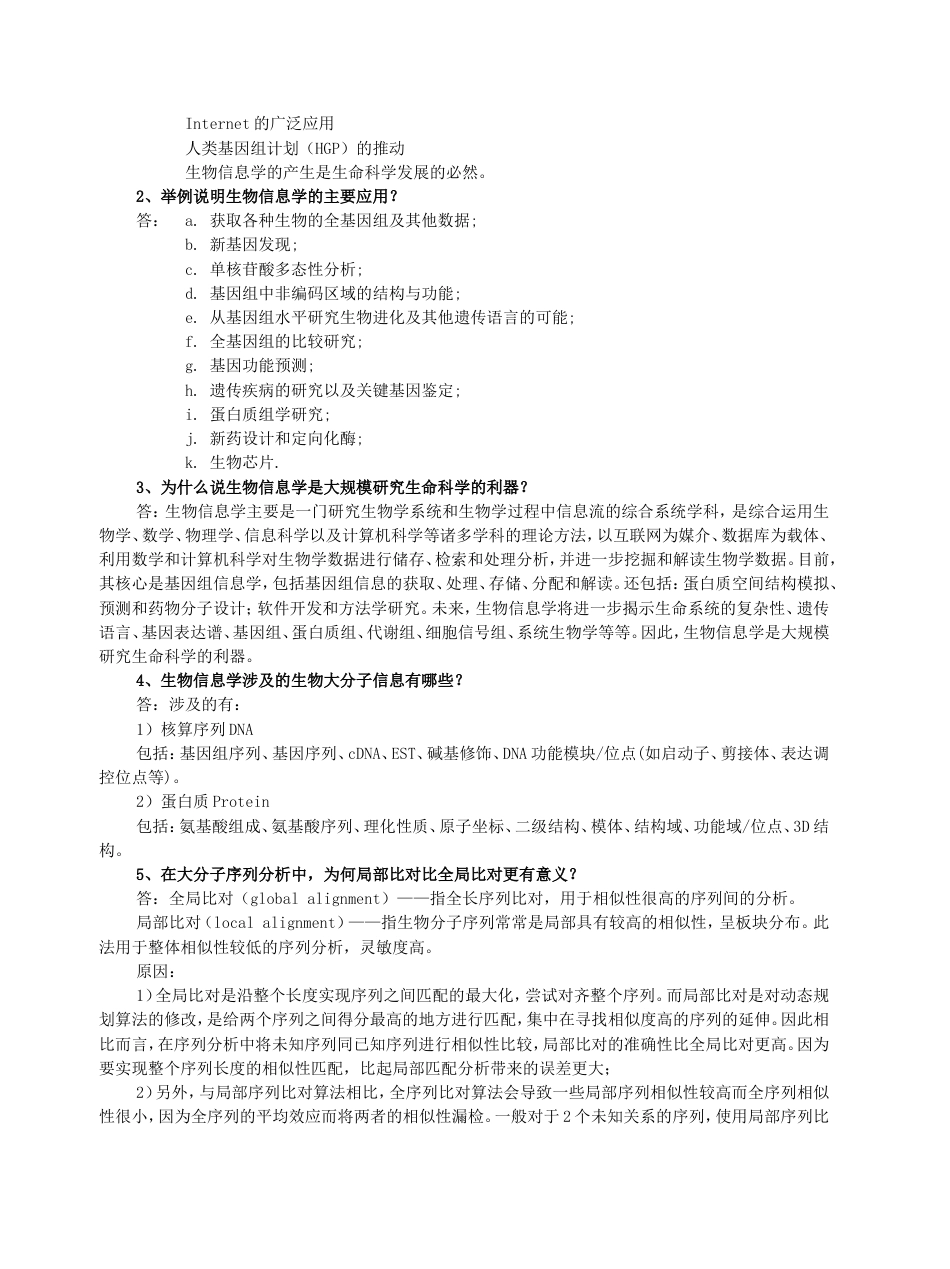 生物信息学期末考试答案[8页]_第2页