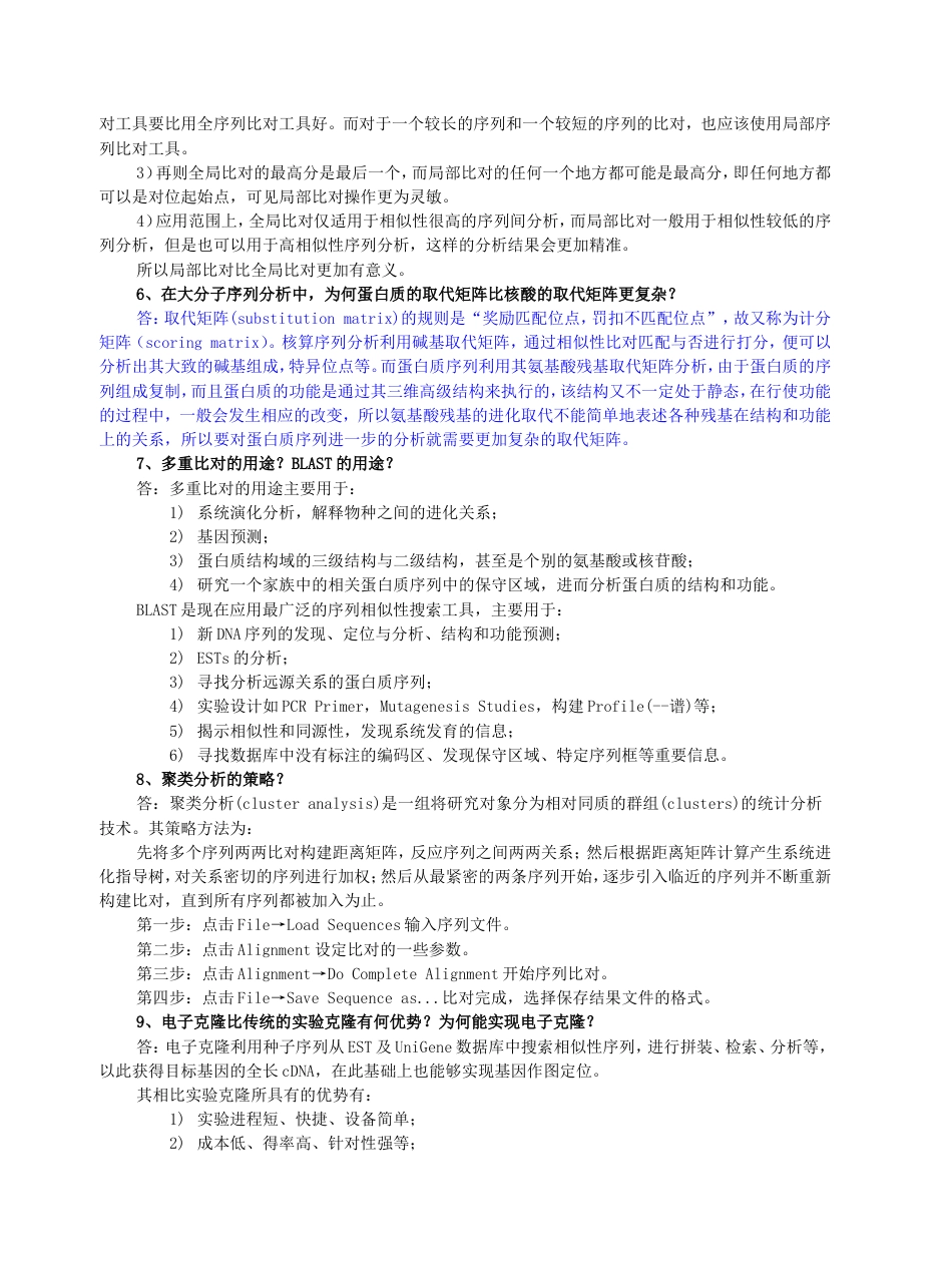 生物信息学期末考试答案[8页]_第3页