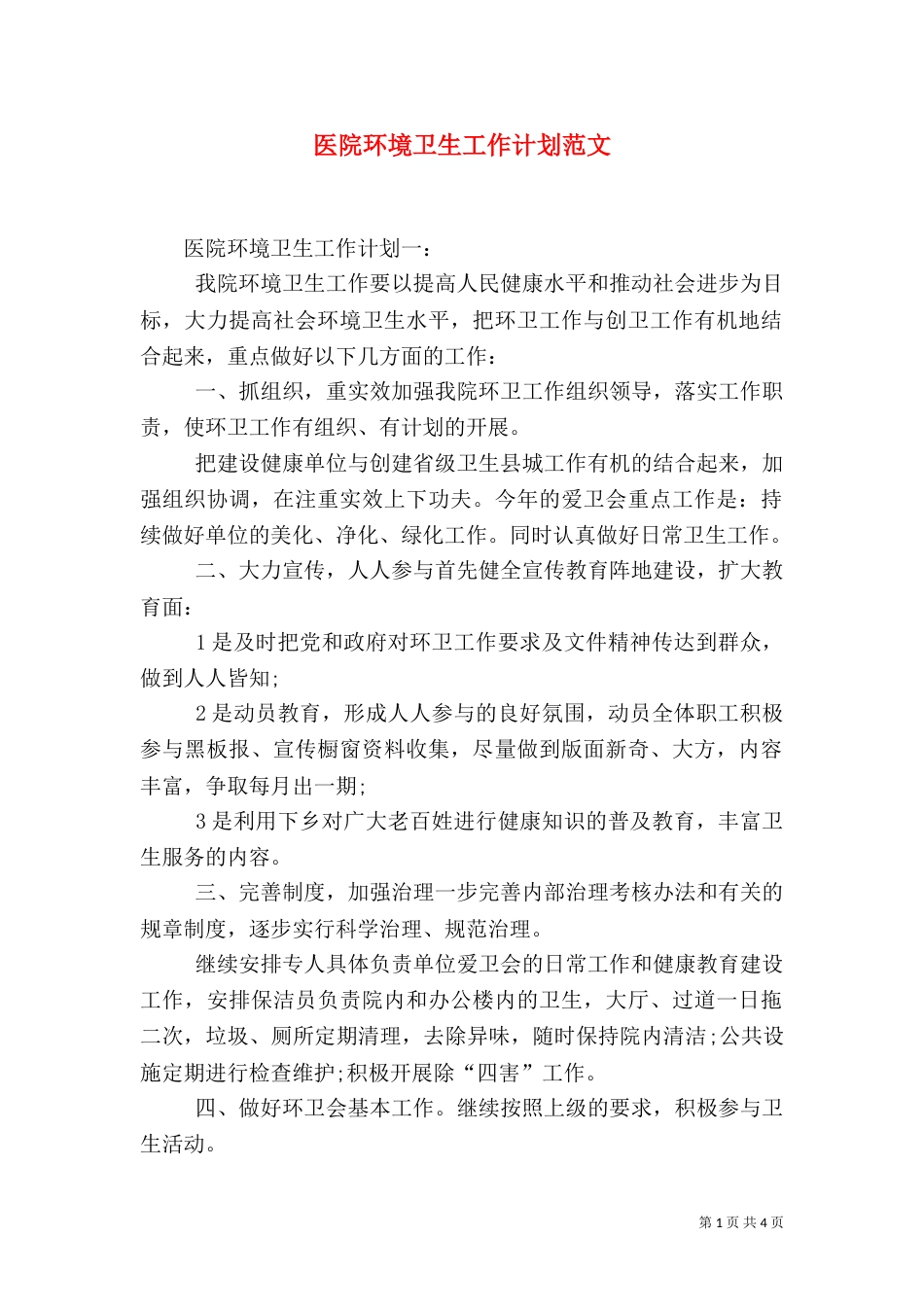医院环境卫生工作计划范文（一）_第1页