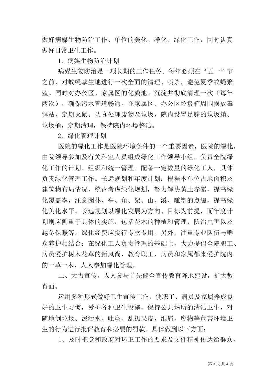医院环境卫生工作计划范文（一）_第3页