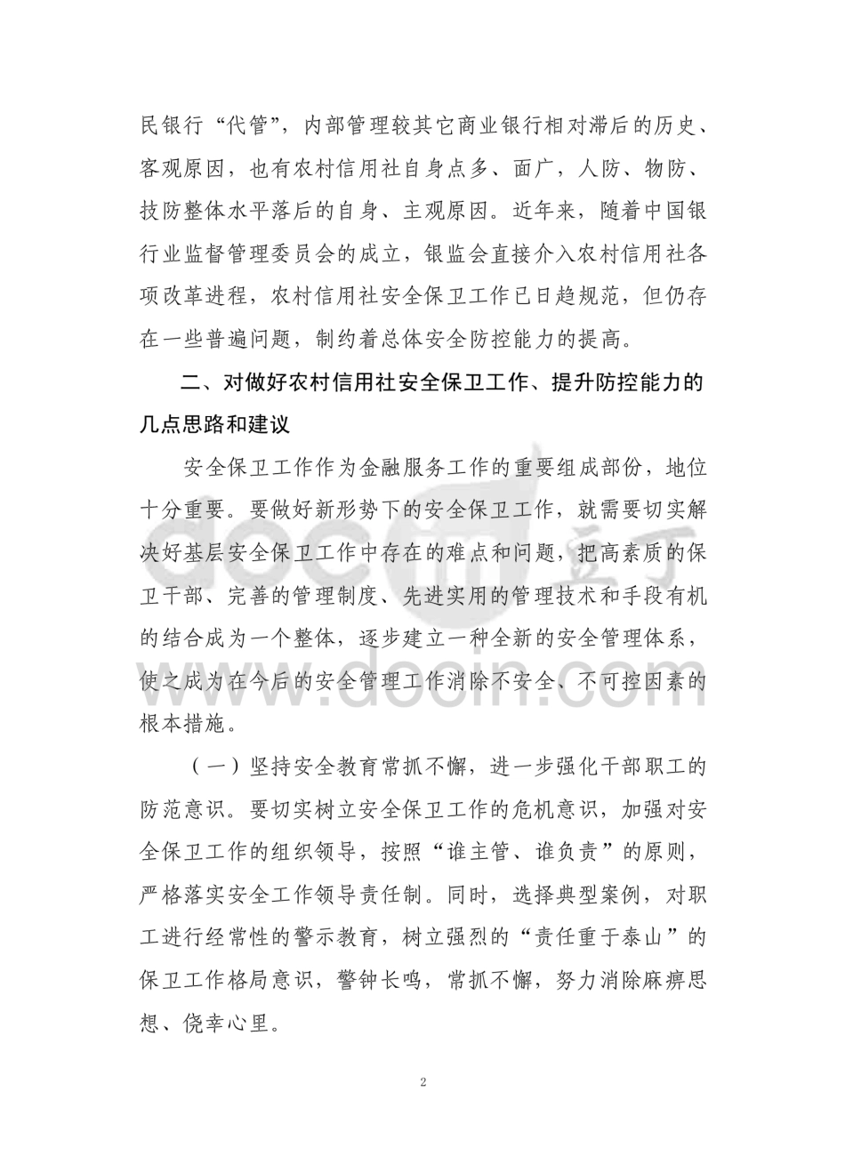 如何做好银行（信用社）安全保卫工作提升防控能力的调研报告  _第2页