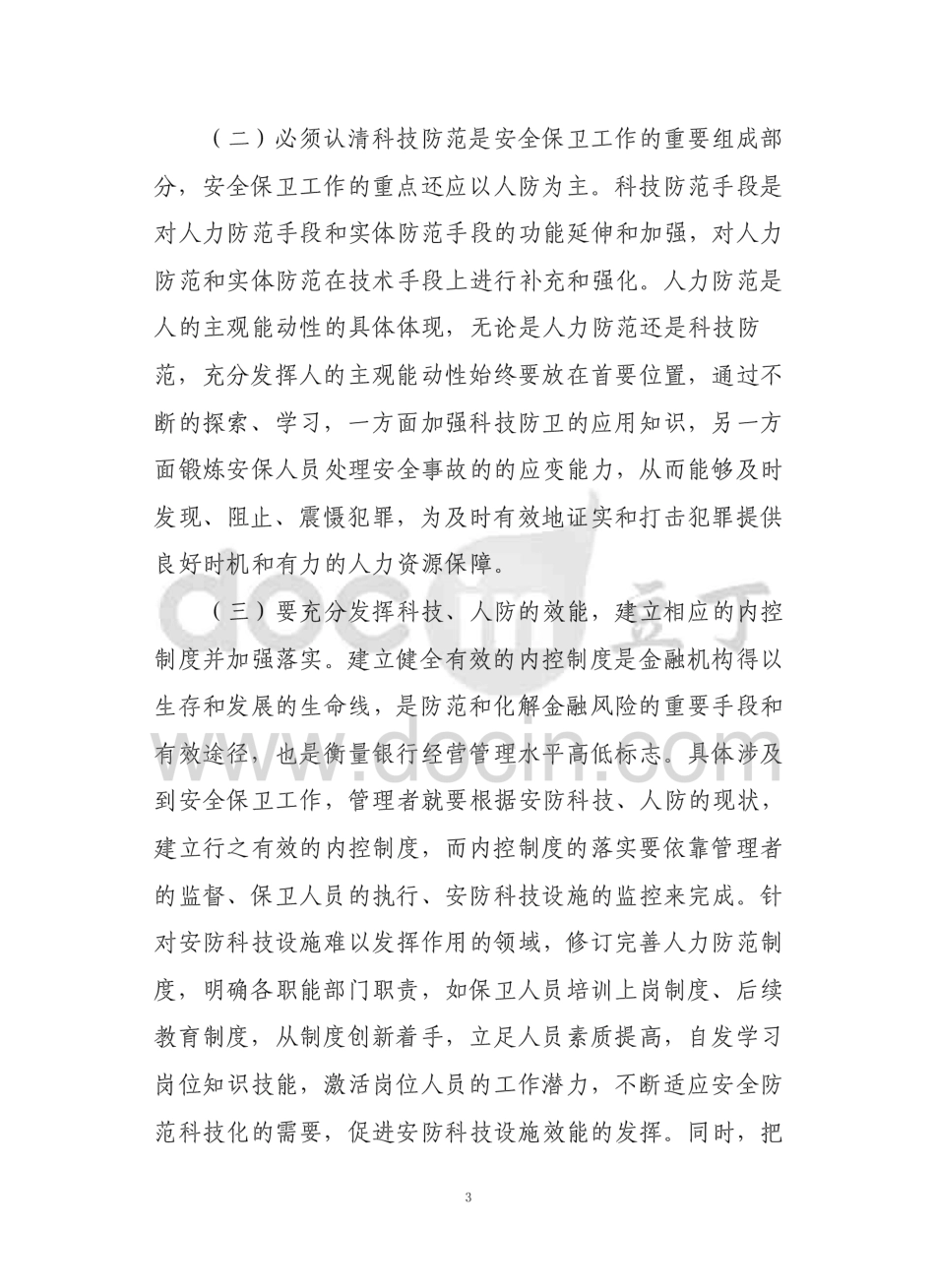 如何做好银行（信用社）安全保卫工作提升防控能力的调研报告  _第3页