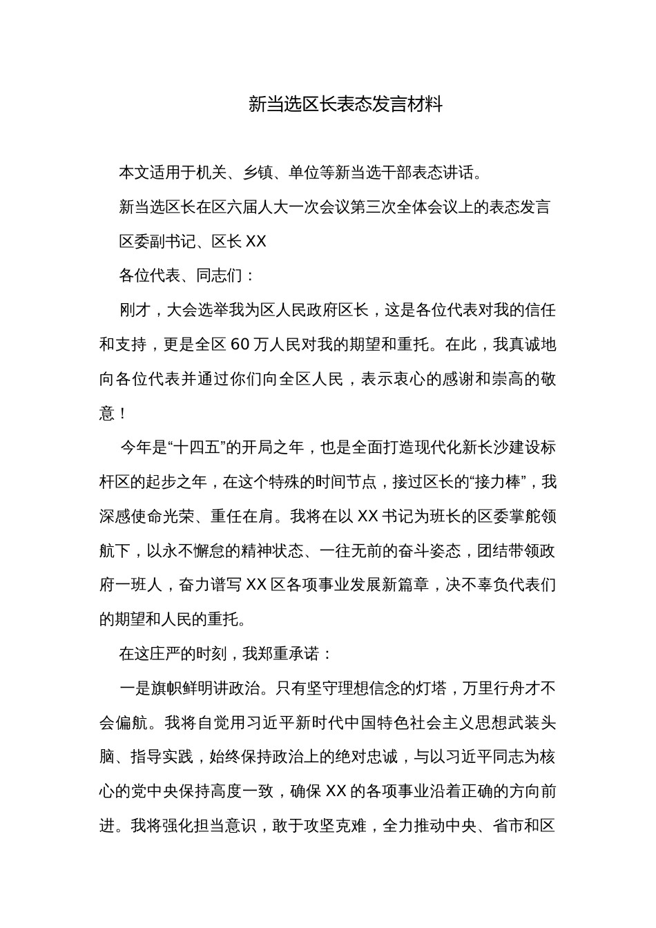 新当选区长表态发言材料_第1页