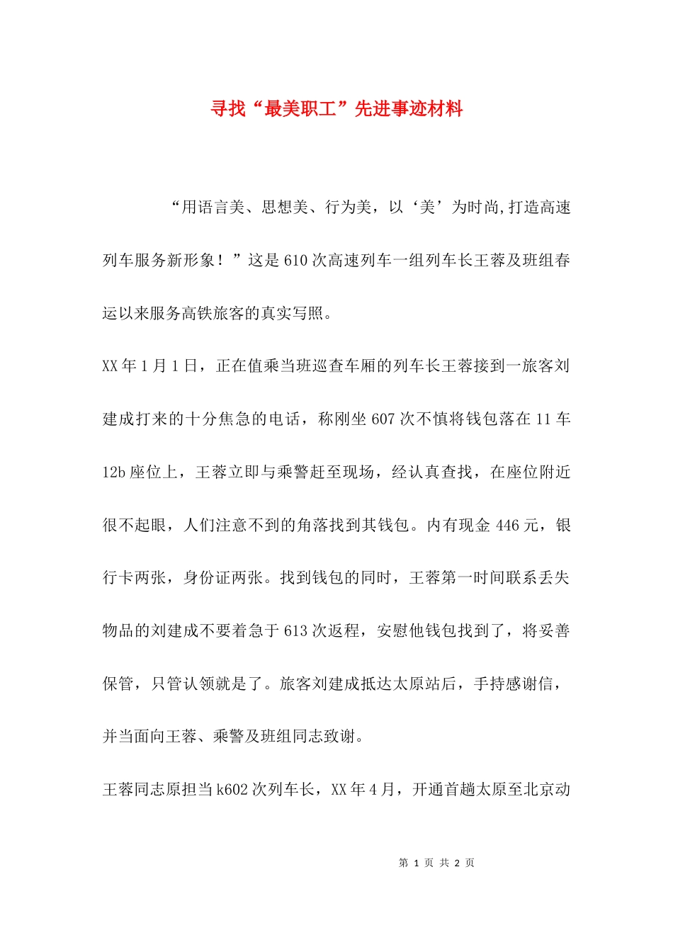 （精选）寻找“最美职工”先进事迹材料_第1页